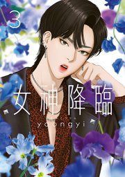 『女神降臨』の書影