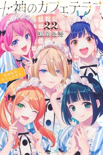 『女神のカフェテラス』第22巻の書影