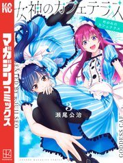 『女神のカフェテラス』の書影