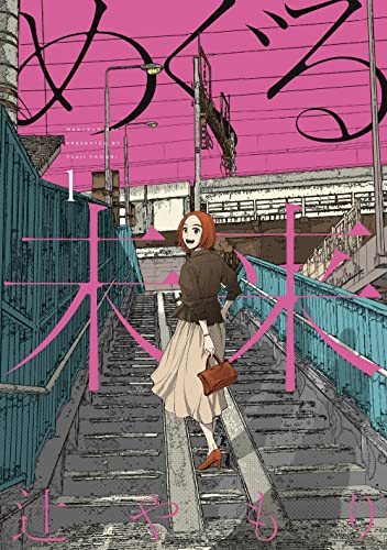 『めぐる未来』第1巻の書影