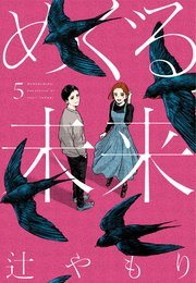 『めぐる未来』最終5巻の書影