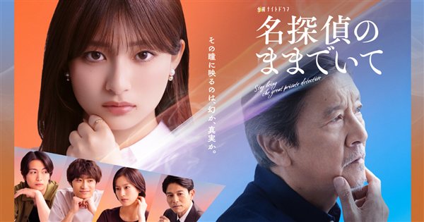 ドラマ 名探偵のままでいて キービジュアル(吉川愛主演)