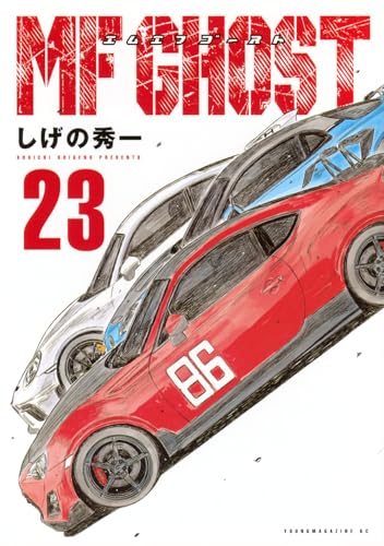 『MFゴースト』第23巻の書影
