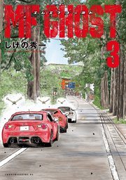 『MFゴースト』の書影