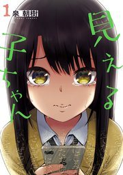 『見える子ちゃん』第1巻の書影