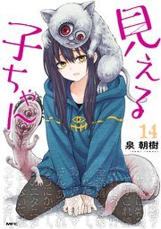 『見える子ちゃん』第14巻の書影
