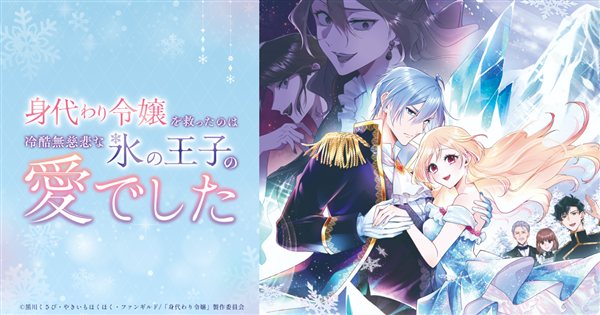 アニメ 身代わり令嬢を救ったのは冷酷無慈悲な氷の王子の愛でした キービジュアル