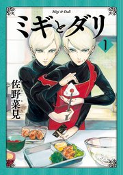 ミギとダリ1巻の書影