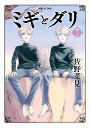 ミギとダリ最終7巻の書影