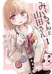 『みいちゃんと山田さん』第1巻の書影