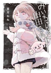 『みいちゃんと山田さん』最新6巻の書影