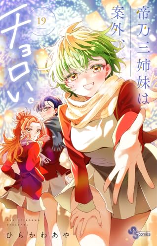『帝乃三姉妹は案外、チョロい。』最新19巻の書影