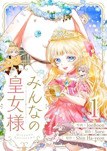 『みんなの皇女様』第1巻の書影