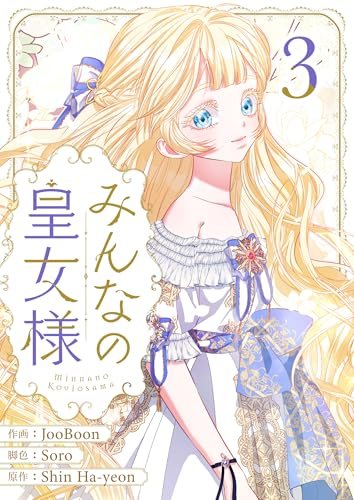 『みんなの皇女様』第3巻の書影