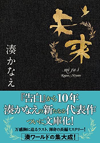 湊かなえ『未来』(双葉文庫)の書影