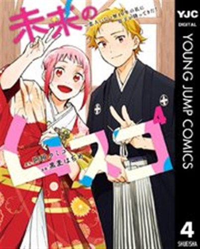 未来のムスコ 第4巻の書影