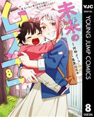未来のムスコ 第8巻の書影