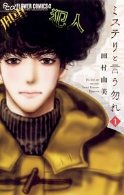 ミステリと言う勿れ1巻の書影