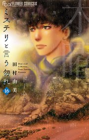 ミステリと言う勿れ 最新16巻の書影