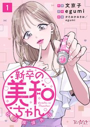 新卒の美和ちゃん~社内探偵外伝~1巻の書影