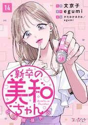新卒の美和ちゃん~社内探偵外伝~14巻(最新刊)の書影