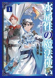 『水属性の魔法使い』第1巻の書影