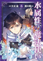 『水属性の魔法使い』第8巻の書影