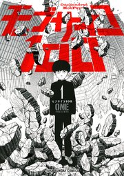 モブサイコ100 第1巻 書影