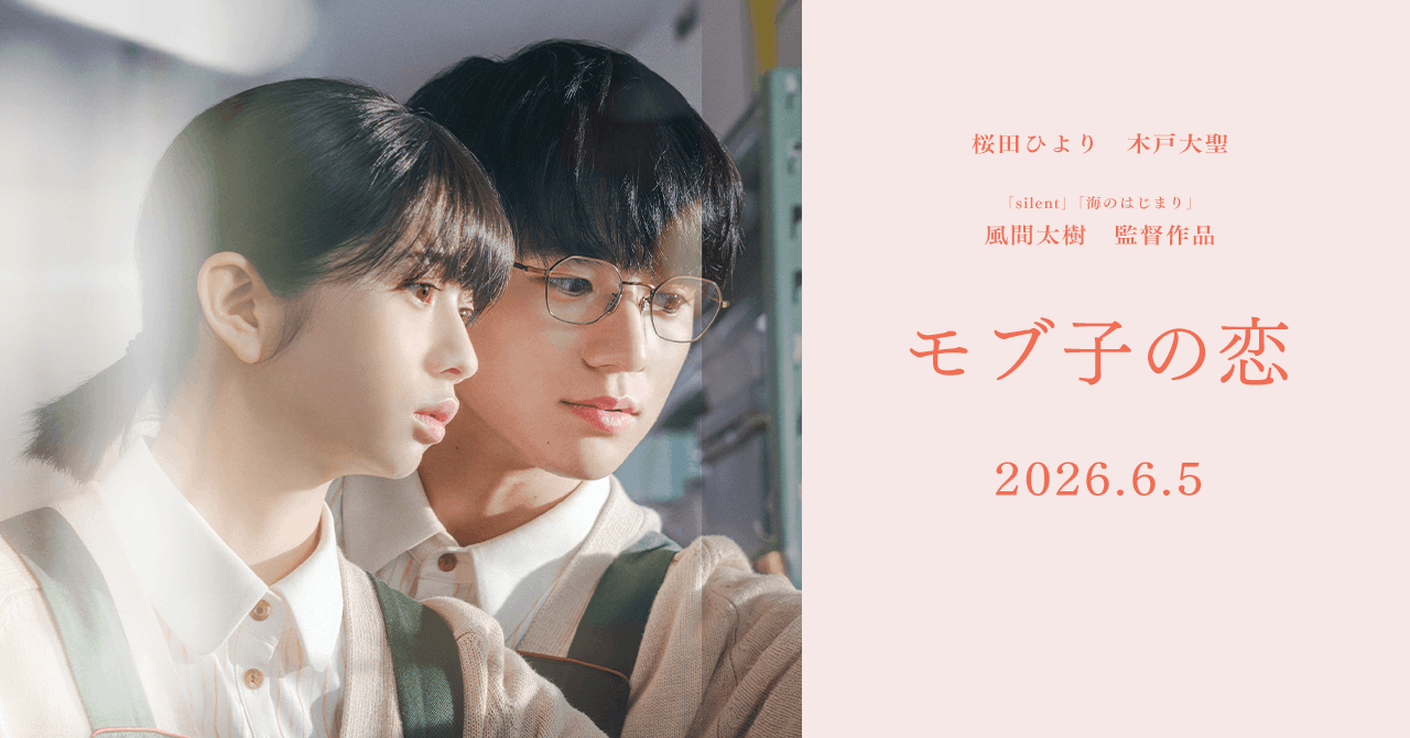 実写映画モブ子の恋のポスタービジュアル