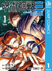 呪術廻戦 モジュロ1巻の書影