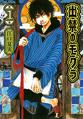 出禁のモグラ1巻の書影