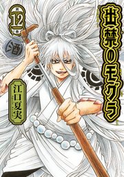 出禁のモグラ12巻の書影