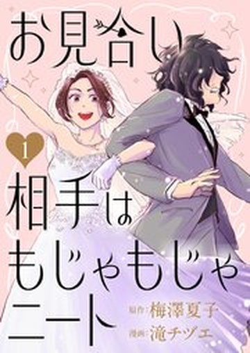 お見合い相手はもじゃもじゃニート 1巻 書影