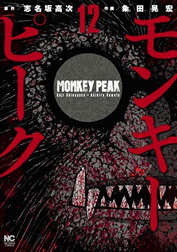 『モンキーピーク』第12巻(最終巻)の書影