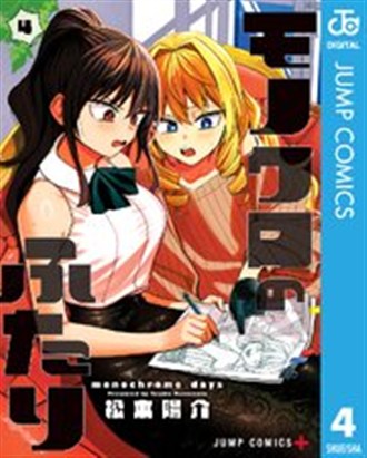 モノクロのふたり4巻の書影