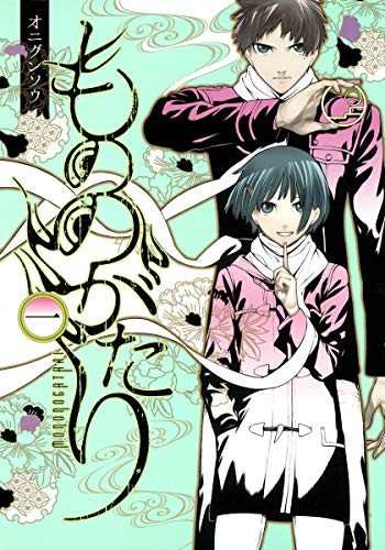 『もののがたり』第1巻の書影