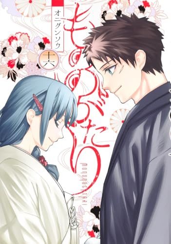 『もののがたり』第16巻(最終巻)の書影