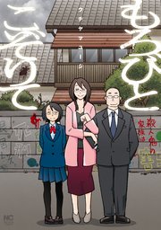 もろびとこぞりて(ウチヤマユージ・全1巻)の書影