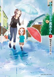 からかい上手の(元)高木さん 1巻書影
