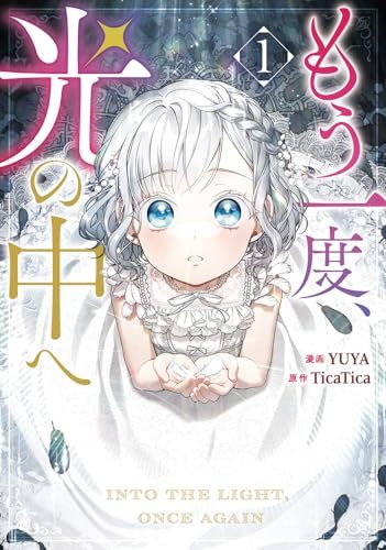 『もう一度、光の中へ』第1巻の書影