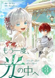 『もう一度、光の中へ』第3巻の書影