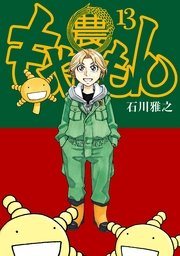 『もやしもん』最終13巻の書影