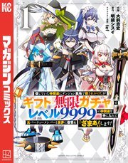 漫画版『ギフト無限ガチャ』第1巻の書影