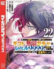 漫画版『ギフト無限ガチャ』最新刊の書影