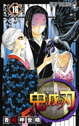 鬼滅の刃 16巻(ジャンプコミックス)書影