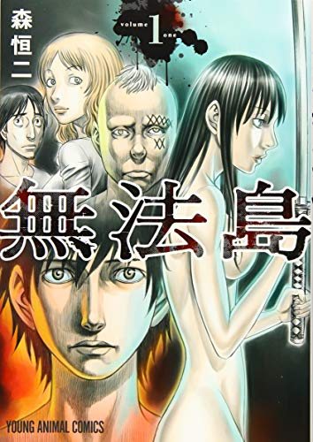 無法島 第1巻 書影