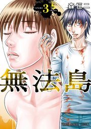 無法島 第3巻 書影
