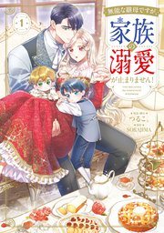 『無能な継母ですが、家族の溺愛が止まりません!』第1巻の書影