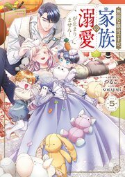 『無能な継母ですが、家族の溺愛が止まりません!』最新刊の書影