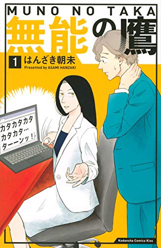 『無能の鷹』第1巻の書影